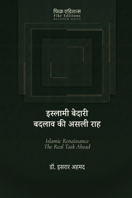 Islami Bedari-Badlav ki Asli Rah [Hindi]