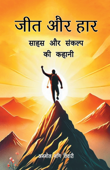 जीत और हार साहस और संकल्प की कहानी जीत उसी की होती है जिसका हिम्मत कभी हार नही मानती है।