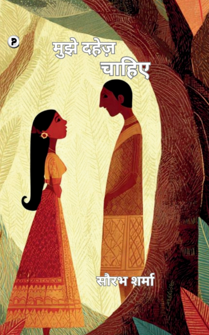Mujhe dahez chahiye