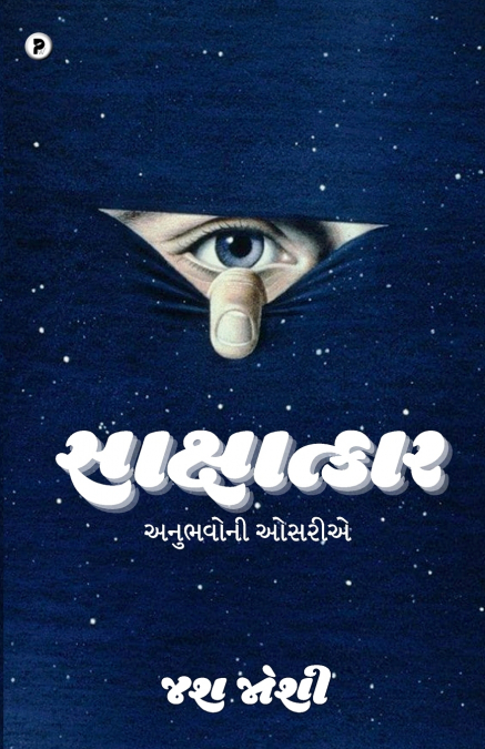 Sakshatkar - Anubhavoni Osariie