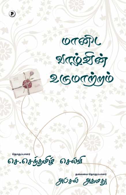 Maanida vaazhvin urumaatram