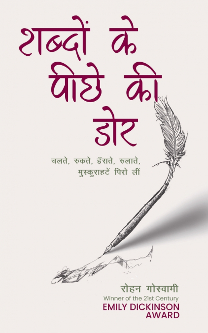 शब्दों के पीछे की डोर