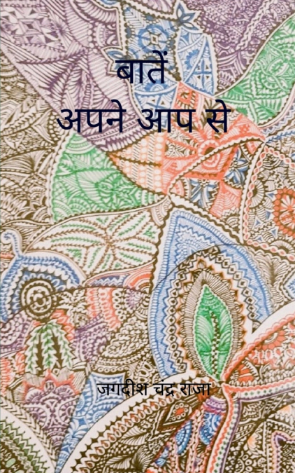 बातें अपने आप से