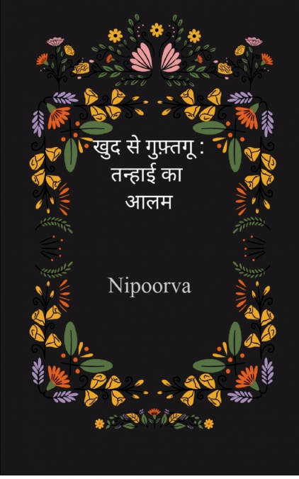 खुद से गुफ़्तगू