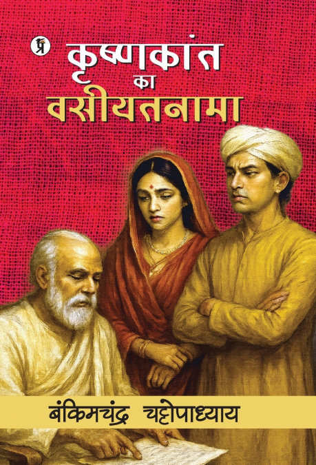 Krishnakant ka Vasiyatnama