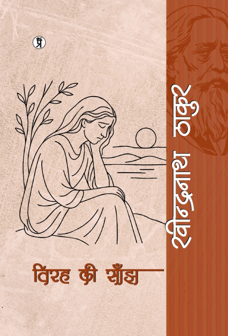 Virah ki sanjh