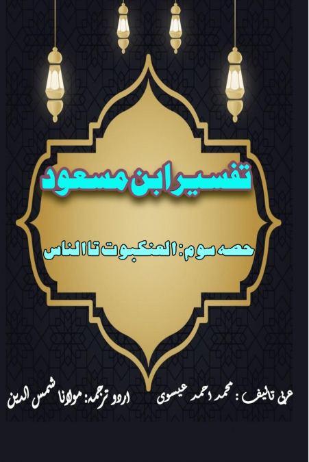 Tafseer Ibn Masood - Part-3