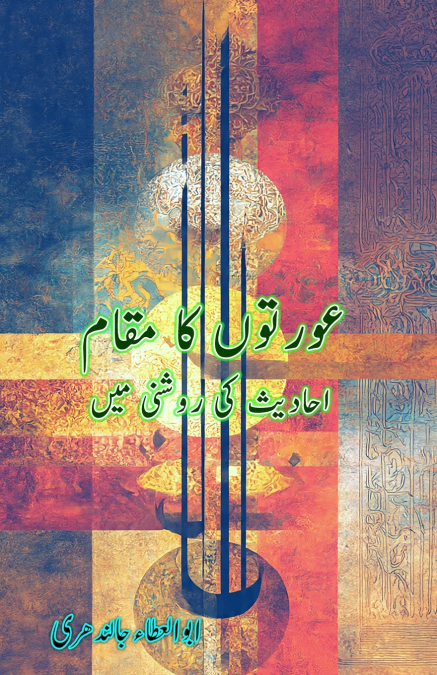 AurtoN ka maqaam Ahadees ki raushni mein