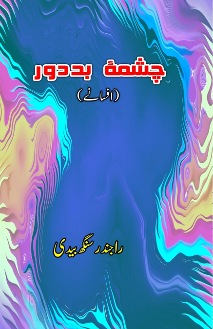 Chashma-e-Bad-door