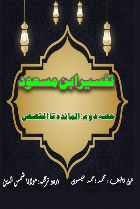 Tafseer Ibn Masood - Part-2