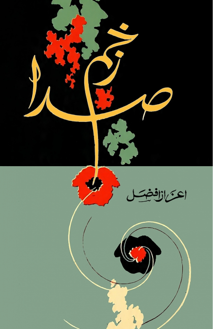 Zakhm-e-Sada
