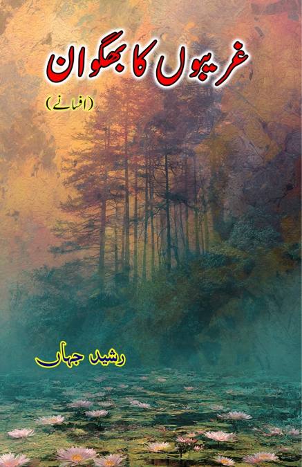 GhareeboN ka Bhagwaan