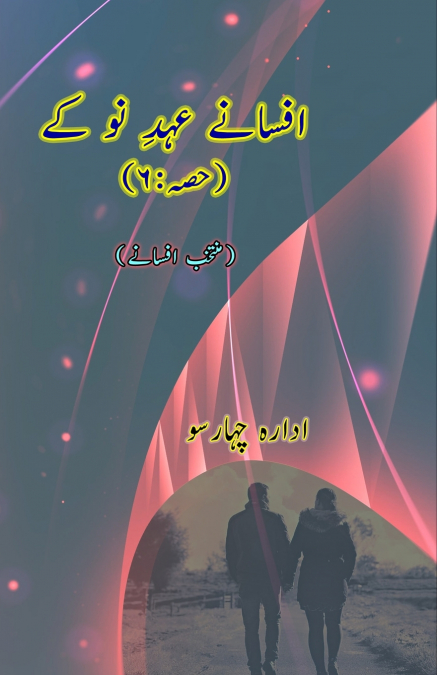 Afsane Ahd-e-Nau ke - Part-6