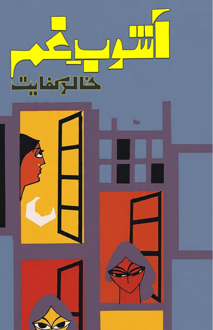 Aashoob-e-Gham