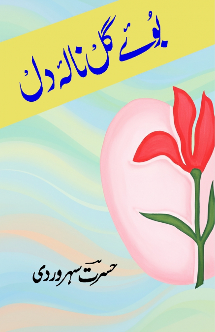 Boo-e-Gul Naala-e-Dil