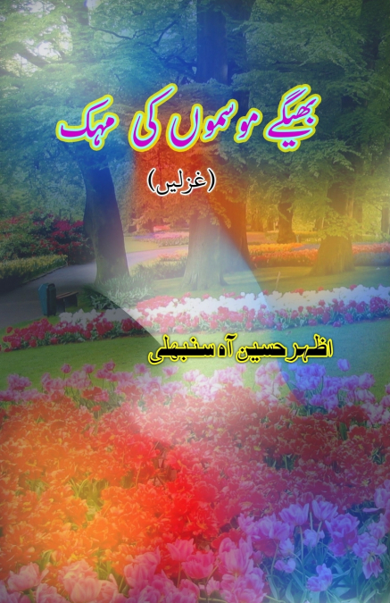 Bheege mausamoN ki mahak