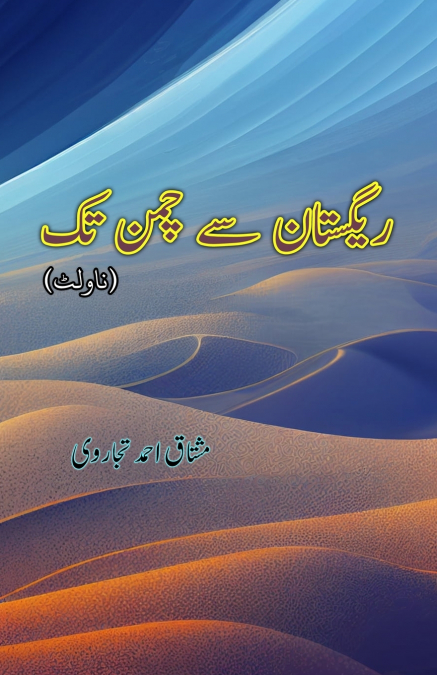 Registan se Chaman tak