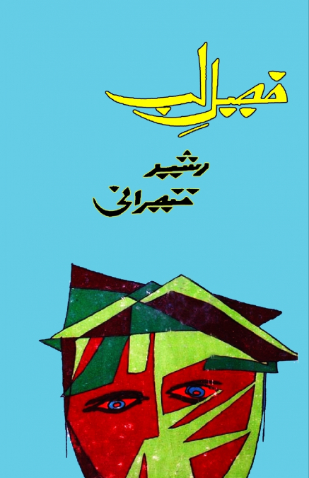 Faseel-e-Lab