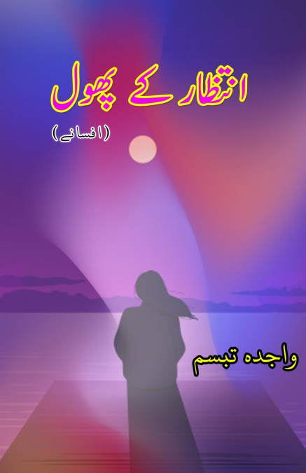 Intizaar ke phool