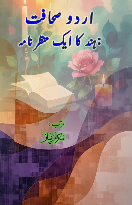 Urdu Sahafat - Hind ka aik manzarnama