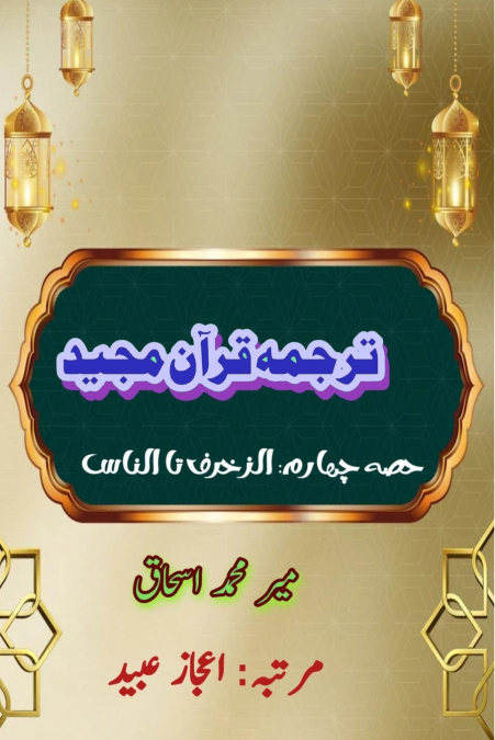 Quran Tarjuma Meer Ishaq - Part-4