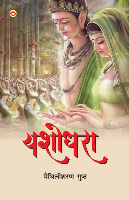 Yashodhara (यशोधरा)