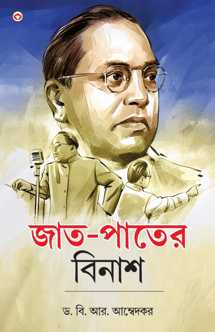 Jaat-Paat Ka Vinash in Bengali (জাত-পাতের বিনাশ)