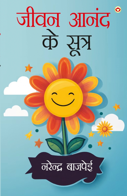 Jivan Aanand Ke Sutra (जीवन आनंद के सूत्र)