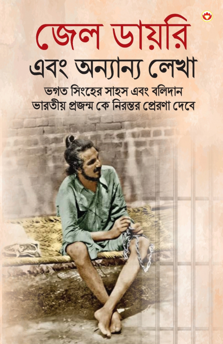 Bhagat Singh Ki Jail Diary in Bengali (জেল ডায়রি এবং অন্যান্য লেখা)