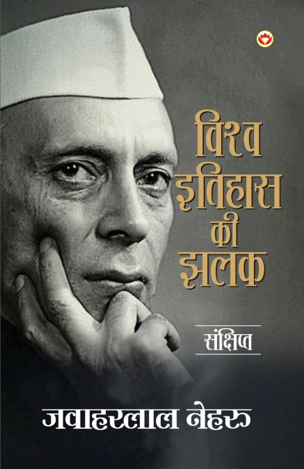 A Glimpse of world history in Hindi (विश्व इतिहास की झलक)