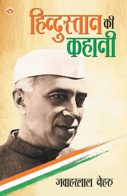 Hindustan ki Kahani (हिंदुस्तान की कहानी)