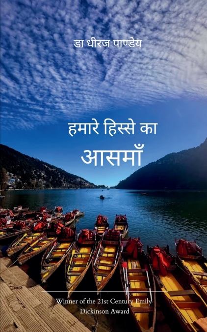 हमारे हिस्से का आसमाँ
