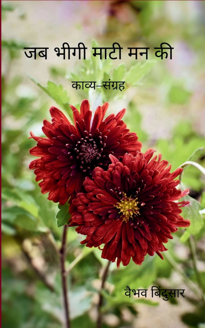 जब भीगी माटी मन की