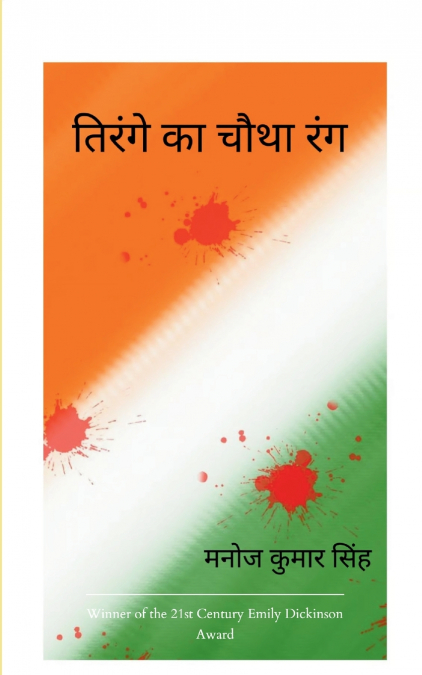 तिरंगे का चौथा रंग