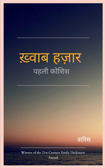 ख़्वाब हज़ार - पहली कोशिश