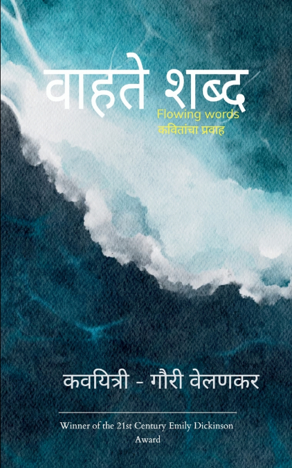 वाहते शब्द-  flowing words