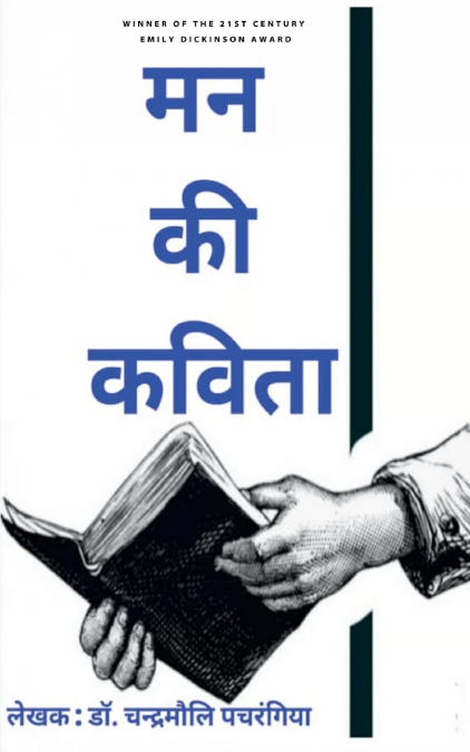 मन की कविता