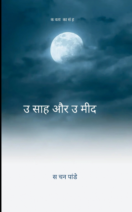 उत्साह और उम्मीद