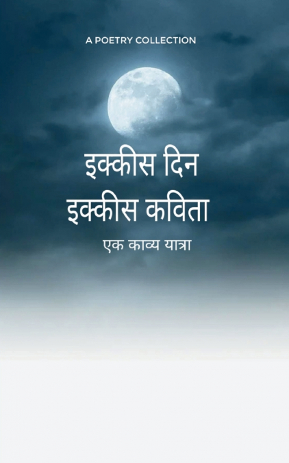 इक्कीस दिन इक्कीस कविता