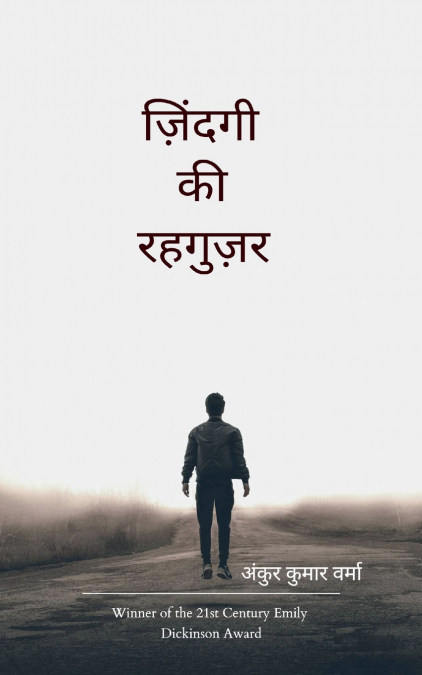 ज़िंदगी की रहगुज़र