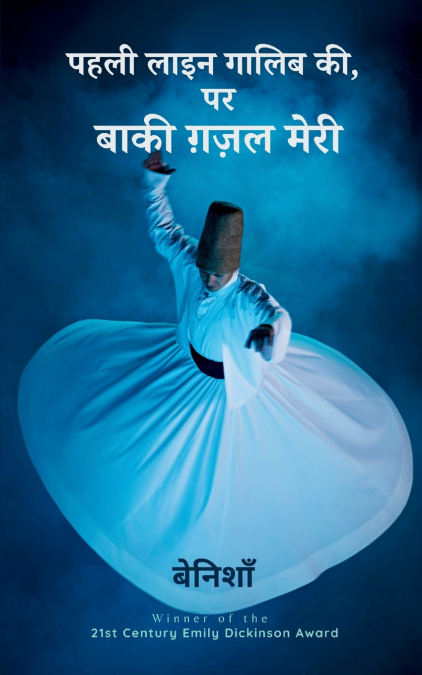 पहली लाइन गालिब की, पर बाकी ग़ज़ल मेरी