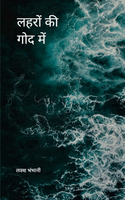 लहरों की गोद में