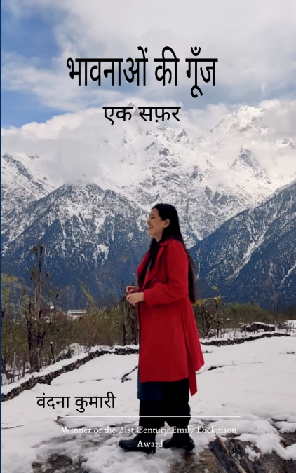 भावनाओं की गूँज