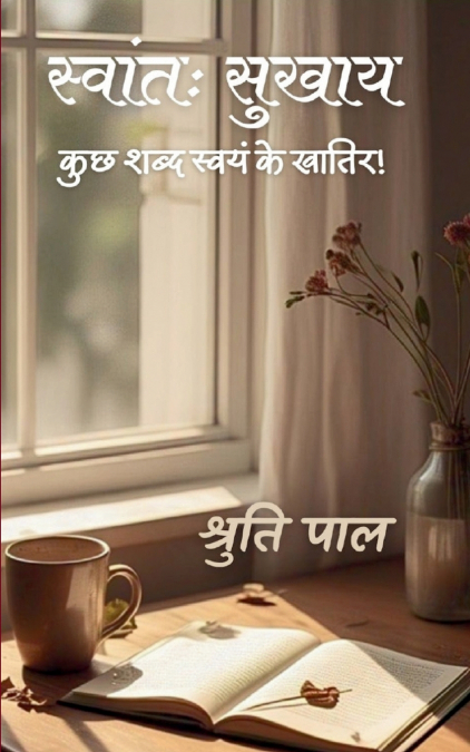 स्वांतः सुखाय