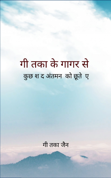 गीतिका के गागर से