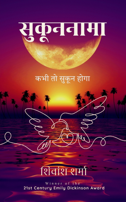 सुकूननामा