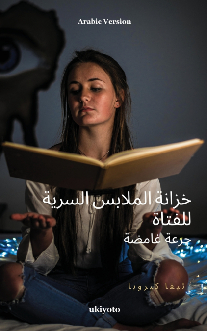 The Girl’s Secret Wardrobe Arabic Version