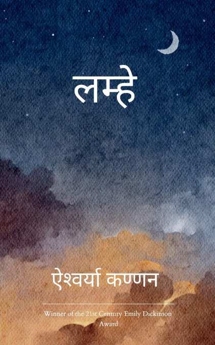 लम्हे