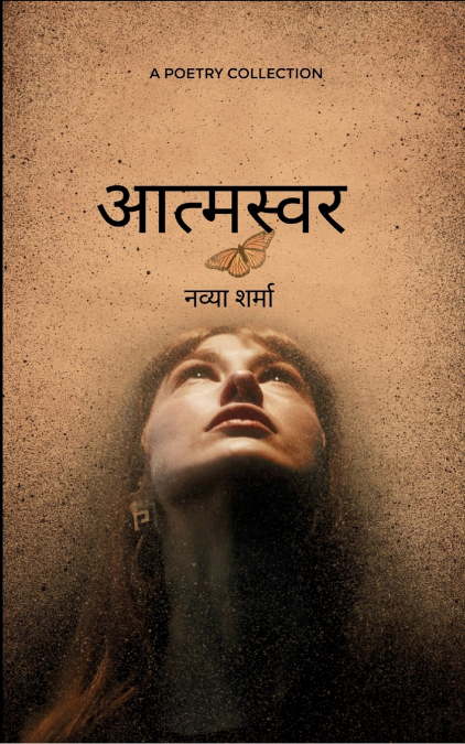आत्मस्वर