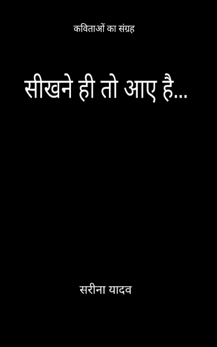 सीखने ही तो आए है...